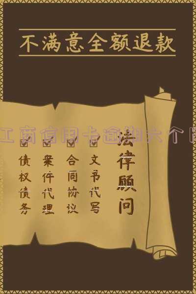 工商信用卡逾期六个月会怎么样,工商信用卡逾期六个月会怎么样吗
