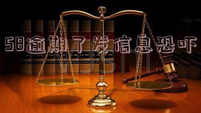 58借钱逾期8天会像户口所在公安局提交吗 58借款逾期几百块说要上门是真的吗