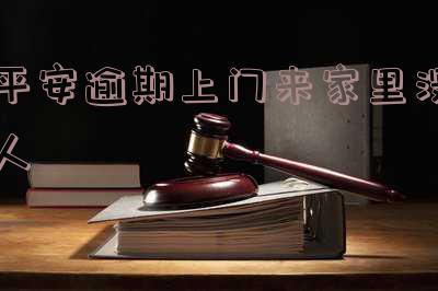 平安逾期有人上门催收吗-平安逾期有人上门催收吗是真的吗