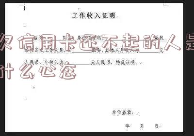 欠信用卡还不起的人是什么心态呀 欠信用卡还不起的人是什么心态呀怎么办