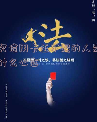 欠信用卡还不上怎么办会有哪些后果-信用卡逾期了无力偿还怎么办