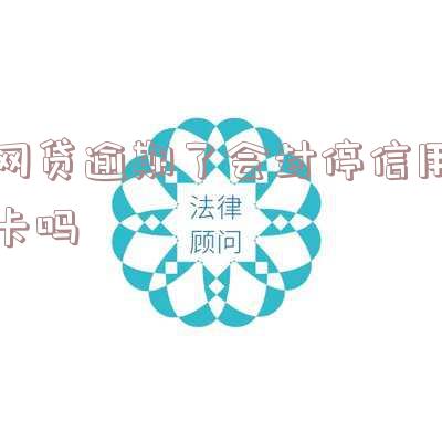 网贷逾期了会封停信用卡吗
