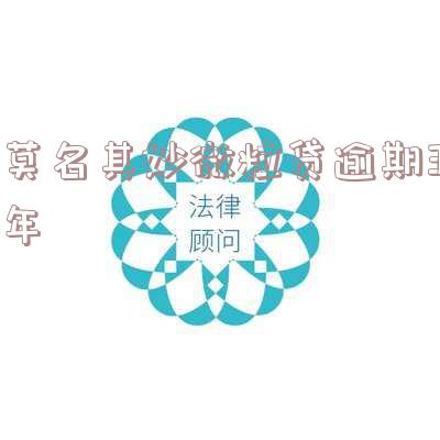 微粒贷逾期3年为什么不起诉-微众银行怎么协商延期还款