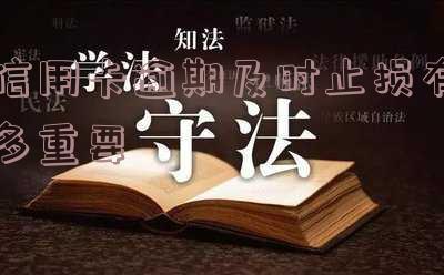 信用卡逾期及时止损有多重要
