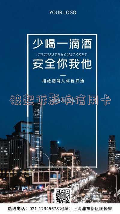 被起诉影响信用卡吗 被起诉影响信用卡吗怎么办