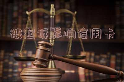 被起诉影响信用卡还款吗-被起诉影响信用卡还款吗怎么办