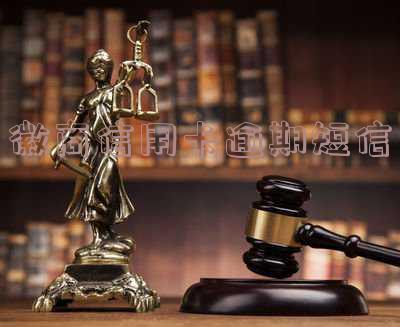 徽商信用卡逾期短信是真的吗「徽商信用卡逾期短信是真的吗吗」