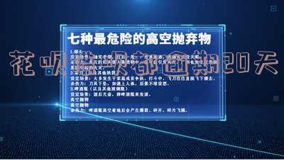 花呗借呗逾期20天,说明天不还就要通知家人-花呗借呗逾期20天,说明天不还就要通知家人了