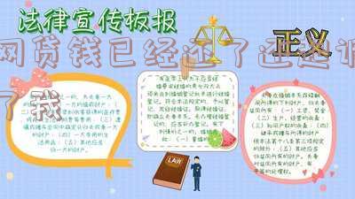 网贷钱已经还了还起诉了我会怎么样 网贷钱已经还了还起诉了我会怎么样呢