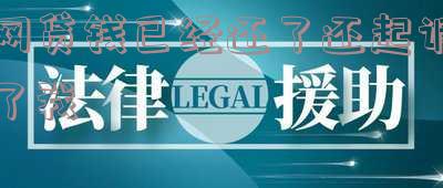 网贷被起诉后还清还要去开庭吗-网贷被起诉后还清还要去开庭吗怎么办