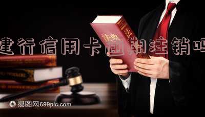 建行信用卡逾期注销吗