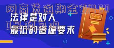 网商贷逾期1000多久上征信后果有多严重「网商贷逾期1000多久上征信后果有多严重啊」