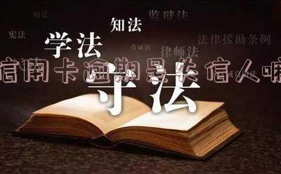 信用卡逾期是失信人嘛知乎-信用卡逾期是失信人嘛知乎