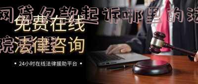 网贷欠款起诉哪里的法院受理案件「网贷欠款起诉哪里的法院受理案件呢」
