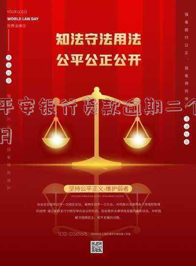 平安银行逾期两个月就被起诉不是三个月吗-平安银行逾期两个月就被起诉不是三个月吗是真的吗