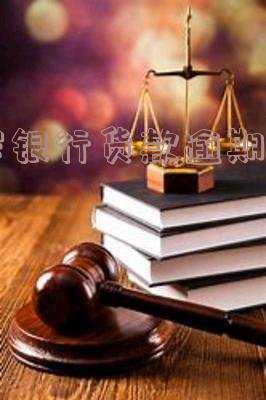 平安银行逾期两个月说要上门是真的吗 平安银行逾期两个月说要上门是真的吗吗