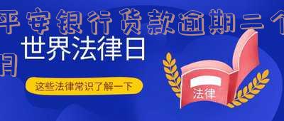 平安借贷逾期两个多月了-平安借贷逾期两个多月了怎么办