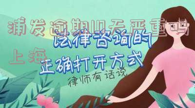 浦发银行逾期十几天要求全额还款怎么协商,浦发银行逾期几天要求全额还款,还了以后还能继续用吗