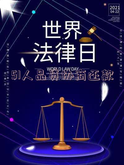 51人品贷协商还款技巧-51人品贷协商还款能减多少