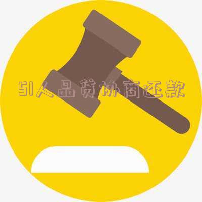 51人品贷协商还款到对公账户可靠吗,51人品贷有协商成功的吗