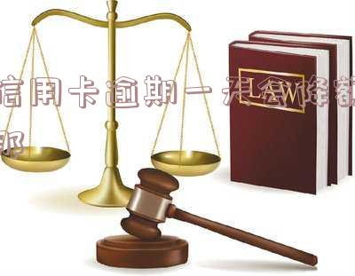 逾期1天信用卡「逾期1天信用卡有利息吗」