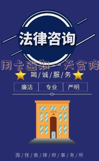 信用卡逾期一天征信 信用卡逾期一天征信有影响吗