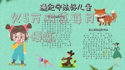 欠5万网贷每月还多少「欠5万网贷每月还多少钱」