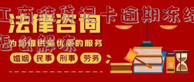 工行准贷记卡逾期17次不知情怎么办-工行准贷记卡逾期17次不知情怎么办理