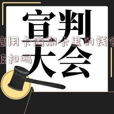 信用卡逾期卡里的钱会被扣吗怎么办「信用卡逾期卡里的钱会被扣吗怎么办理」