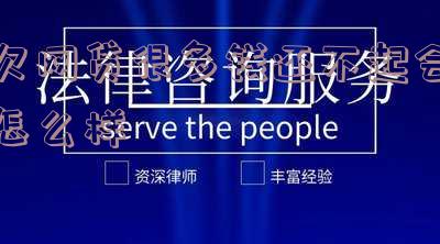 欠网贷很多钱还不起会怎么样吗 欠网贷很多钱还不起会怎么样吗知乎