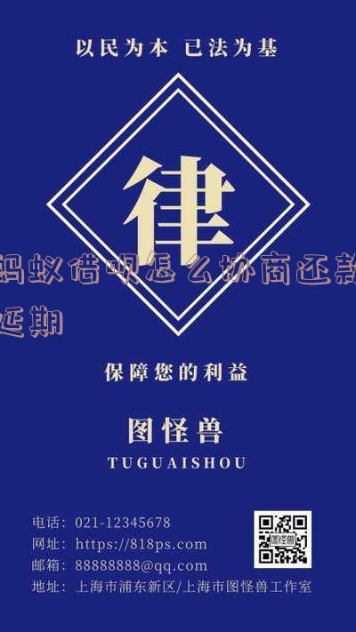 蚂蚁借呗怎么协商还款延期几天