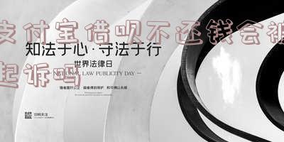 支付宝借呗不还会上征信吗 支付宝借呗不还会上征信吗知乎