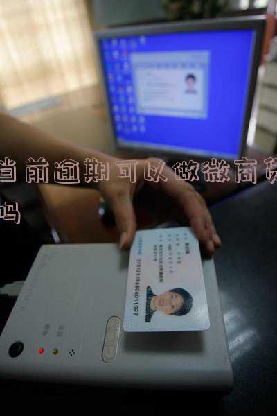 当前逾期能做网贷吗「当前逾期能做网贷吗知乎」