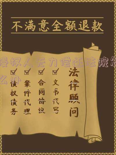侵权人无力偿还法院怎么办手续 侵权人无力偿还法院怎么办手续流程