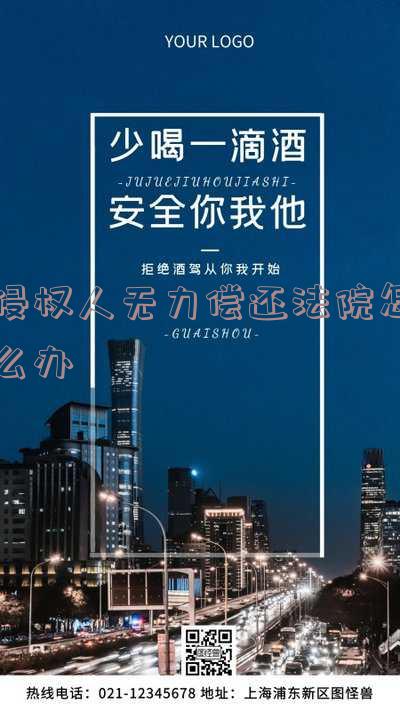 侵权人没有能力赔偿怎么办-侵权人没有能力赔偿怎么办呢