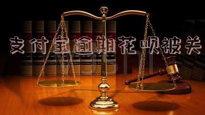 支付宝逾期花呗关了多久恢复-支付宝逾期花呗关了多久恢复正常