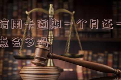 一个月信用卡逾期几天影响征信么-一个月信用卡逾期几天影响征信么吗