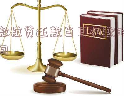 微粒贷还款当日扣款时间怎么算-微粒贷还款当日扣款时间怎么算的