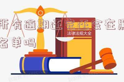 所有逾期都还清了能贷款吗「所有逾期都还清了能贷款吗知乎」