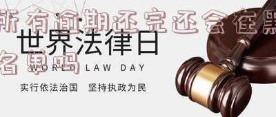 所有逾期还完还会在黑名单吗
