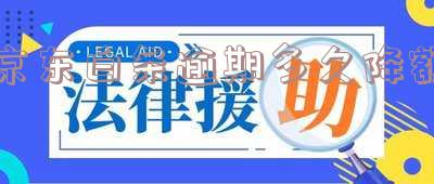 京东白条逾期还款后额度什么时候恢复-京东白条逾期还款后额度什么时候恢复正常