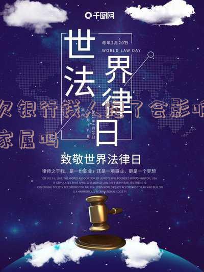 欠银行的钱跑路会被通缉吗,欠银行的钱跑路会被通缉吗知乎