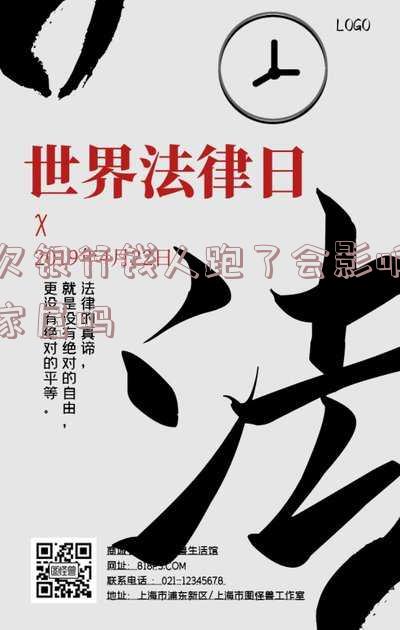 欠银行钱人跑了会影响家属吗