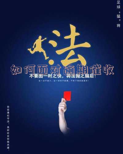 如何应对催收的威胁 12321投诉暴力催收可以吗
