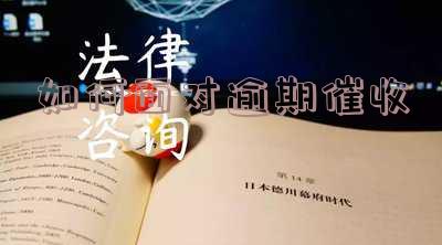 如何对付催收人员-如何对付催收人员投诉