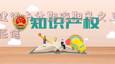 建行卡分期逾期多久上征信,建行卡分期逾期多久上征信