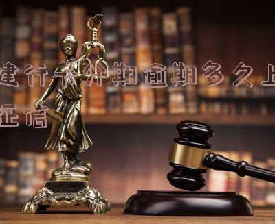 建设银行逾期分期还款后又逾期了怎么办 建设银行逾期分期还款后又逾期了怎么办呢