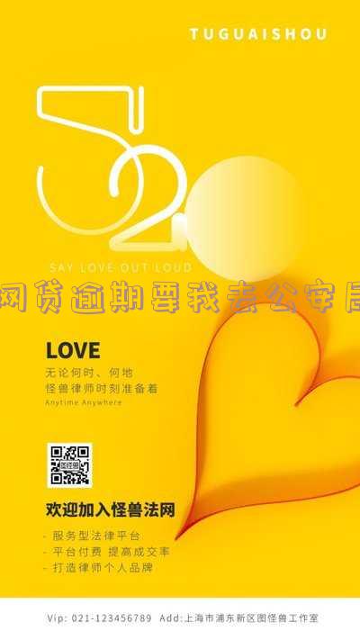 网贷逾期让我去公安局 网贷逾期让我去公安局签署材料