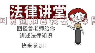 网贷逾期让我去当地派出所是什么目的「网贷逾期让我去当地派出所是什么目的呢」