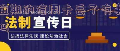 逾期的信用卡丢了有事吗怎么办-逾期的信用卡丢了有事吗怎么办理